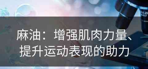 麻油：增强肌肉力量、提升运动表现的助力